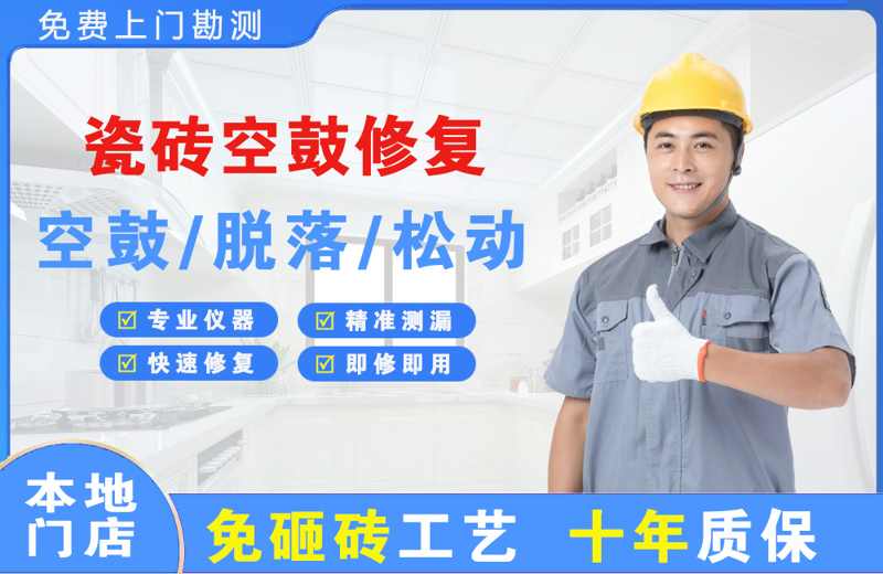 恒山瓷砖空鼓修复