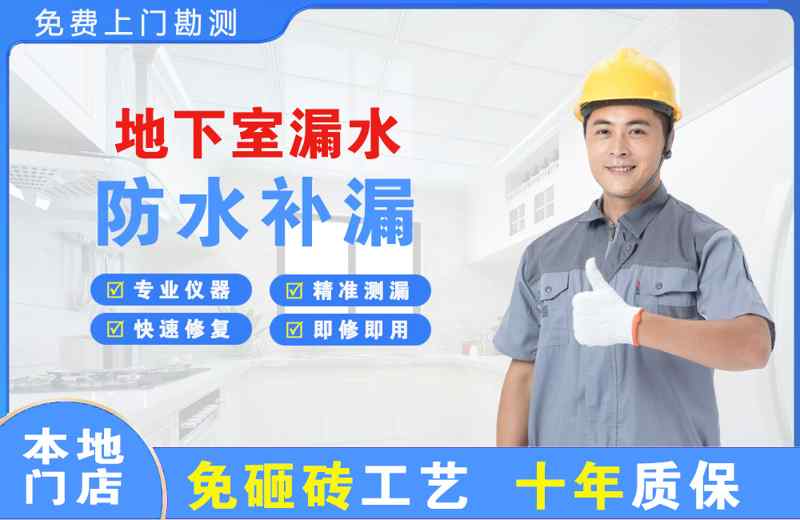 恒山地下室漏水维修