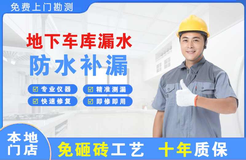 恒山地下车库漏水维修